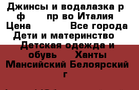 Джинсы и водалазка р.5 ф.Elsy пр-во Италия › Цена ­ 2 400 - Все города Дети и материнство » Детская одежда и обувь   . Ханты-Мансийский,Белоярский г.